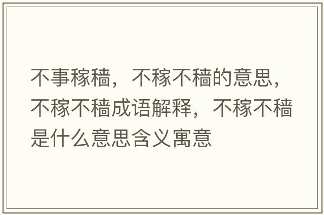 不事稼穡，不稼不穡的意思，不稼不穡成語解釋，不稼不穡是什么意思含義寓意