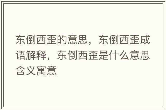 東倒西歪的意思，東倒西歪成語解釋，東倒西歪是什么意思含義寓意
