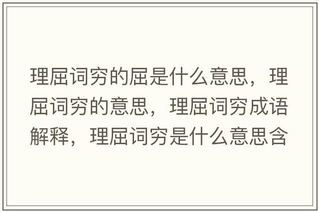 理屈詞窮的屈是什么意思，理屈詞窮的意思，理屈詞窮成語解釋，理屈詞窮是什么意思含義寓意