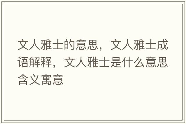 文人雅士的意思，文人雅士成語解釋，文人雅士是什么意思含義寓意