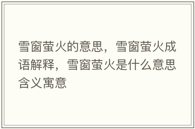 雪窗螢火的意思，雪窗螢火成語(yǔ)解釋，雪窗螢火是什么意思含義寓意