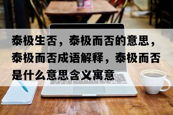 泰極生否，泰極而否的意思，泰極而否成語解釋，泰極而否是什么意思含義寓意