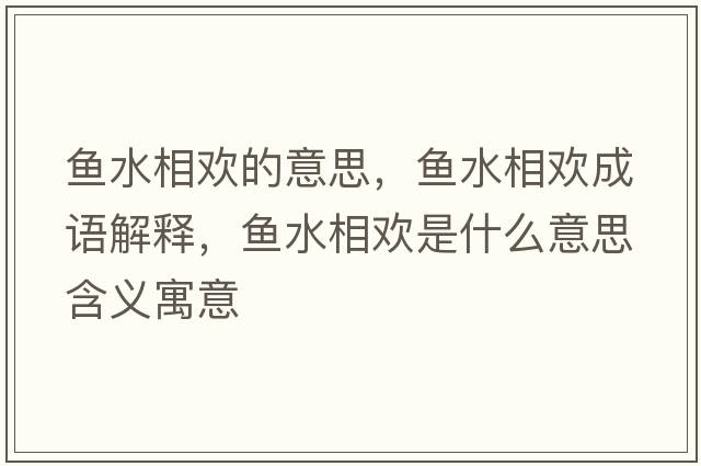 魚水相歡的意思，魚水相歡成語解釋，魚水相歡是什么意思含義寓意