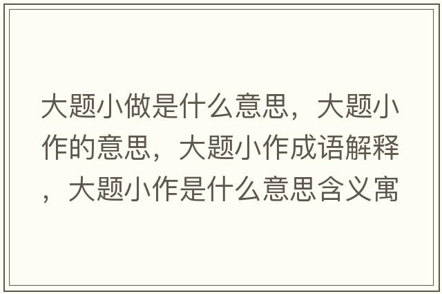大題小做是什么意思，大題小作的意思，大題小作成語解釋，大題小作是什么意思含義寓意