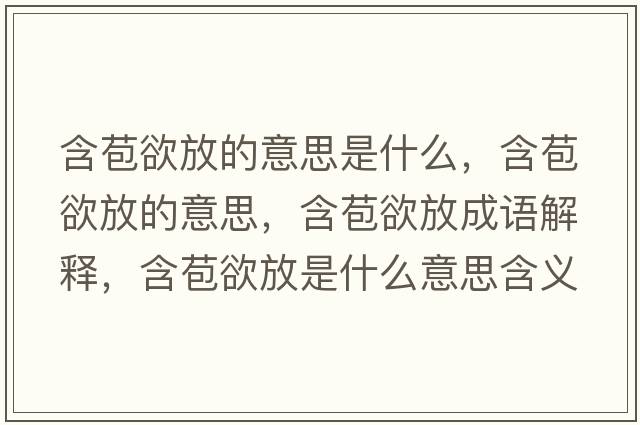 含苞欲放的意思是什么，含苞欲放的意思，含苞欲放成語解釋，含苞欲放是什么意思含義寓意