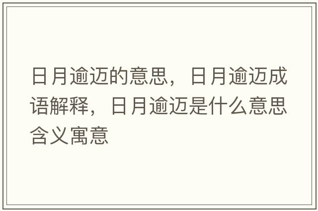 日月逾邁的意思，日月逾邁成語解釋，日月逾邁是什么意思含義寓意