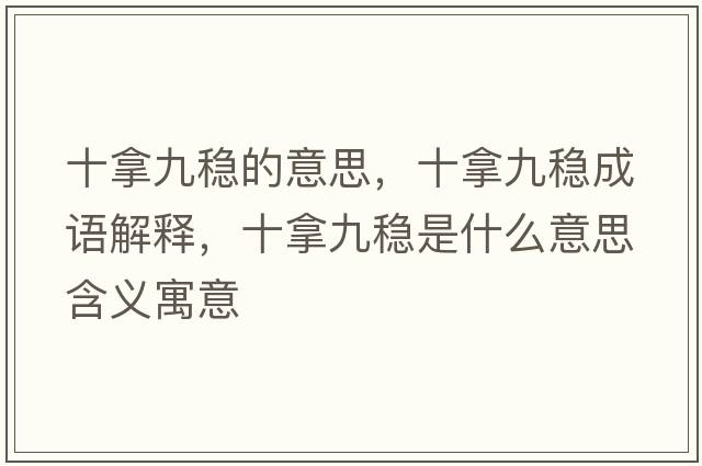 十拿九穩(wěn)的意思，十拿九穩(wěn)成語解釋，十拿九穩(wěn)是什么意思含義寓意