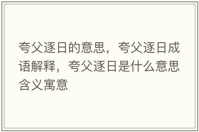 夸父逐日的意思，夸父逐日成語解釋，夸父逐日是什么意思含義寓意