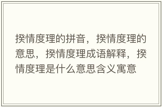 揆情度理的拼音，揆情度理的意思，揆情度理成語解釋，揆情度理是什么意思含義寓意