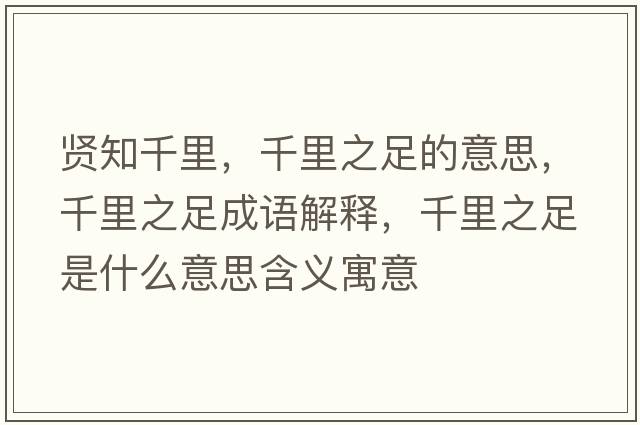 賢知千里，千里之足的意思，千里之足成語解釋，千里之足是什么意思含義寓意