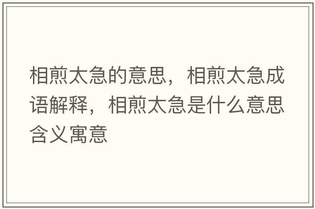 相煎太急的意思，相煎太急成語解釋，相煎太急是什么意思含義寓意