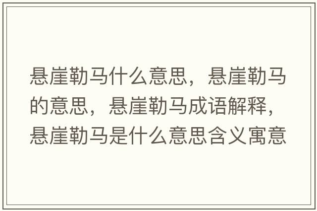 懸崖勒馬什么意思，懸崖勒馬的意思，懸崖勒馬成語解釋，懸崖勒馬是什么意思含義寓意