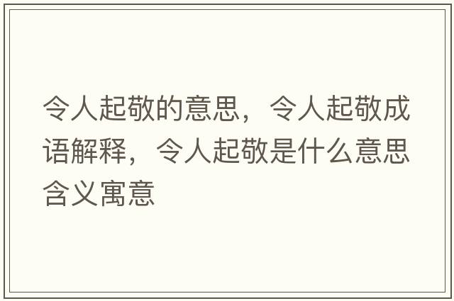 令人起敬的意思，令人起敬成語(yǔ)解釋?zhuān)钊似鹁词鞘裁匆馑己x寓意
