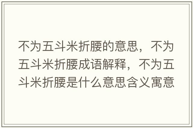 不為五斗米折腰的意思，不為五斗米折腰成語解釋，不為五斗米折腰是什么意思含義寓意