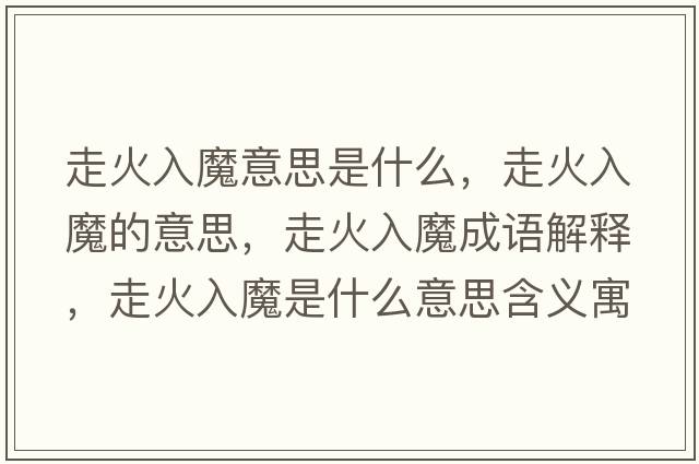 走火入魔意思是什么，走火入魔的意思，走火入魔成語解釋，走火入魔是什么意思含義寓意