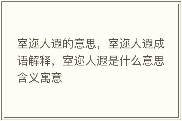 室邇?nèi)隋诘囊馑迹疫內(nèi)隋诔烧Z解釋，室邇?nèi)隋谑鞘裁匆馑己x寓意