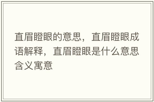 直眉瞪眼的意思，直眉瞪眼成語解釋，直眉瞪眼是什么意思含義寓意