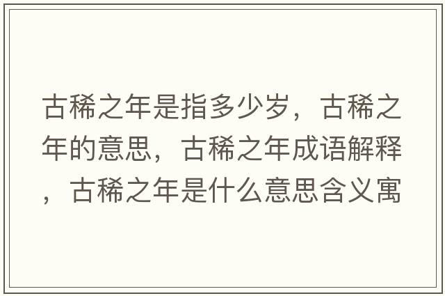 古稀之年是指多少歲，古稀之年的意思，古稀之年成語解釋，古稀之年是什么意思含義寓意