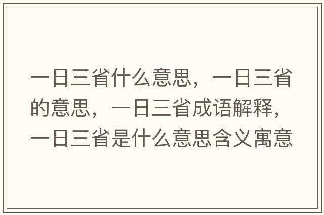 一日三省什么意思，一日三省的意思，一日三省成語解釋，一日三省是什么意思含義寓意