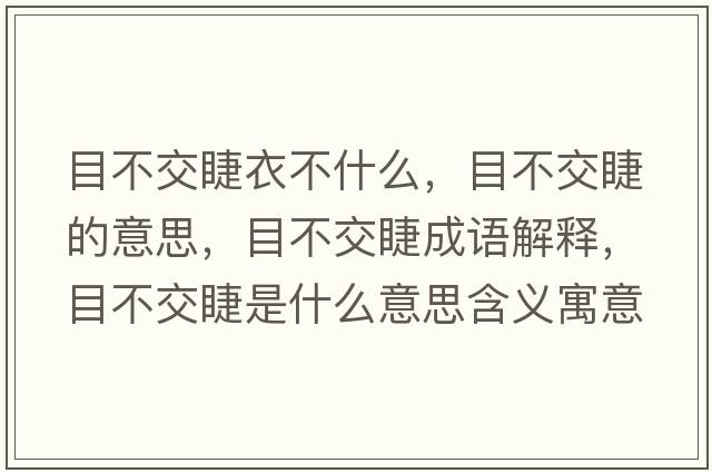 目不交睫衣不什么，目不交睫的意思，目不交睫成語(yǔ)解釋，目不交睫是什么意思含義寓意