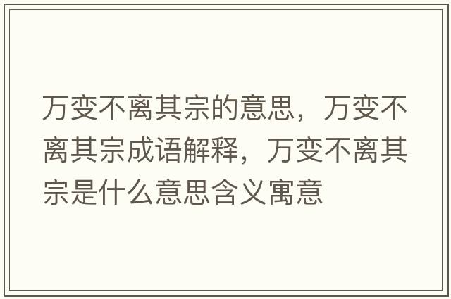 萬變不離其宗的意思，萬變不離其宗成語解釋，萬變不離其宗是什么意思含義寓意