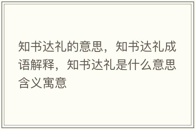 知書達(dá)禮的意思，知書達(dá)禮成語解釋，知書達(dá)禮是什么意思含義寓意