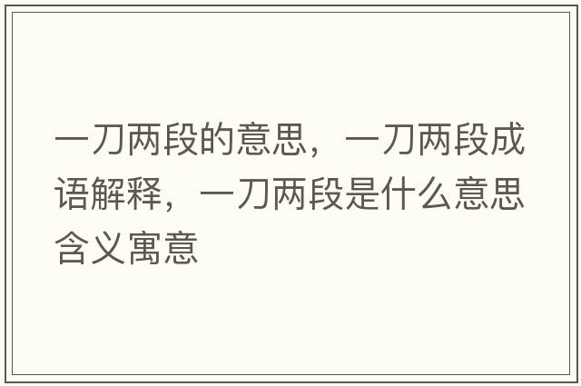 一刀兩段的意思，一刀兩段成語(yǔ)解釋，一刀兩段是什么意思含義寓意
