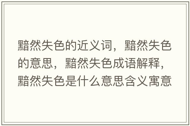 黯然失色的近義詞，黯然失色的意思，黯然失色成語解釋，黯然失色是什么意思含義寓意