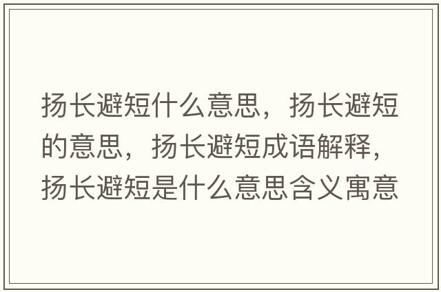 揚(yáng)長(zhǎng)避短什么意思，揚(yáng)長(zhǎng)避短的意思，揚(yáng)長(zhǎng)避短成語(yǔ)解釋?zhuān)瑩P(yáng)長(zhǎng)避短是什么意思含義寓意