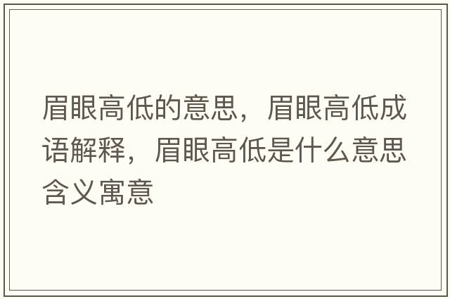 眉眼高低的意思，眉眼高低成語(yǔ)解釋，眉眼高低是什么意思含義寓意