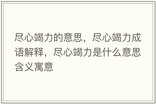 盡心竭力的意思，盡心竭力成語(yǔ)解釋，盡心竭力是什么意思含義寓意