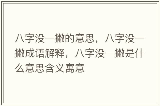 八字沒一撇的意思，八字沒一撇成語解釋，八字沒一撇是什么意思含義寓意
