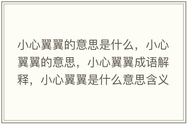 小心翼翼的意思是什么，小心翼翼的意思，小心翼翼成語解釋，小心翼翼是什么意思含義寓意