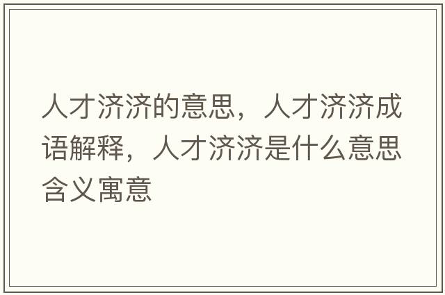 人才濟濟的意思，人才濟濟成語解釋，人才濟濟是什么意思含義寓意