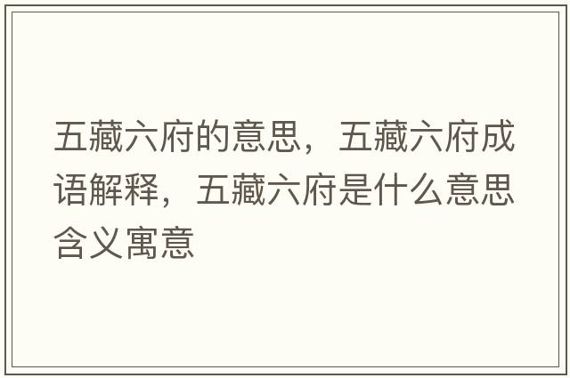 五藏六府的意思，五藏六府成語(yǔ)解釋，五藏六府是什么意思含義寓意