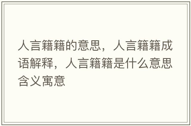 人言籍籍的意思，人言籍籍成語解釋，人言籍籍是什么意思含義寓意