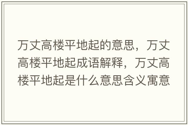 萬丈高樓平地起的意思，萬丈高樓平地起成語解釋，萬丈高樓平地起是什么意思含義寓意