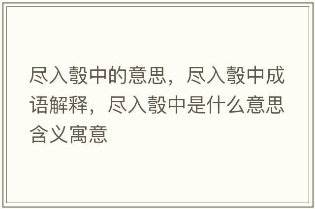 盡入彀中的意思，盡入彀中成語解釋，盡入彀中是什么意思含義寓意
