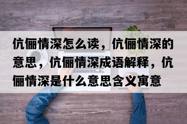 伉儷情深怎么讀，伉儷情深的意思，伉儷情深成語(yǔ)解釋，伉儷情深是什么意思含義寓意