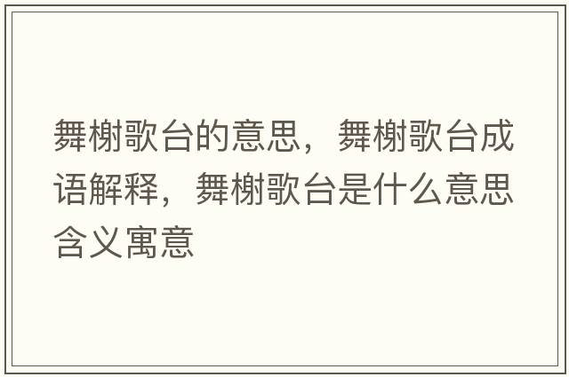 舞榭歌臺的意思，舞榭歌臺成語解釋，舞榭歌臺是什么意思含義寓意