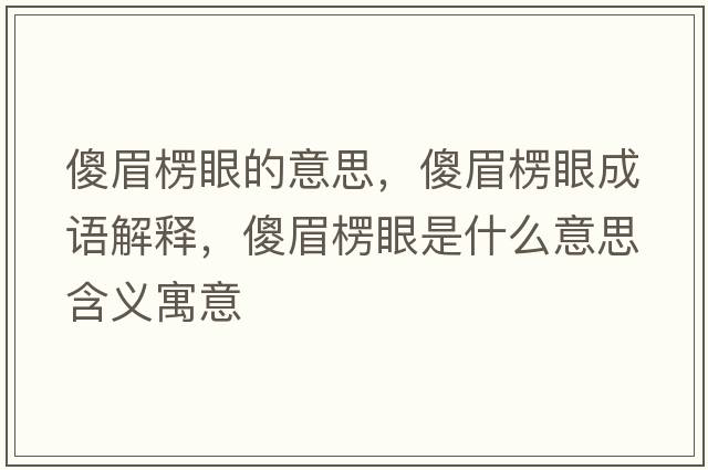 傻眉楞眼的意思，傻眉楞眼成語解釋，傻眉楞眼是什么意思含義寓意