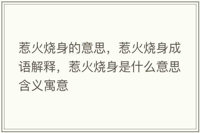 惹火燒身的意思，惹火燒身成語(yǔ)解釋，惹火燒身是什么意思含義寓意