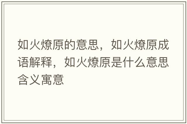 如火燎原的意思，如火燎原成語解釋，如火燎原是什么意思含義寓意