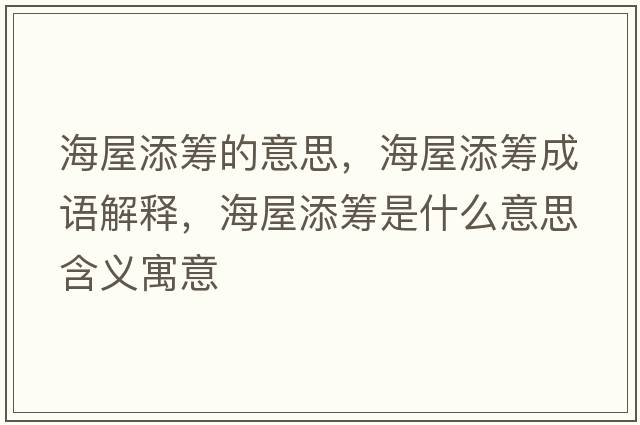 海屋添籌的意思，海屋添籌成語解釋，海屋添籌是什么意思含義寓意