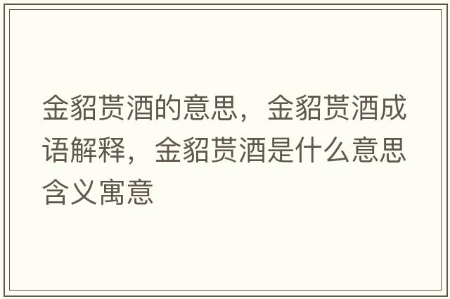 金貂貰酒的意思，金貂貰酒成語解釋，金貂貰酒是什么意思含義寓意