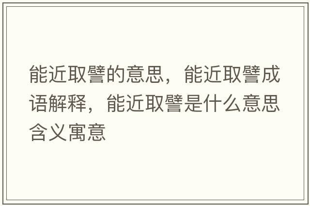 能近取譬的意思，能近取譬成語解釋，能近取譬是什么意思含義寓意