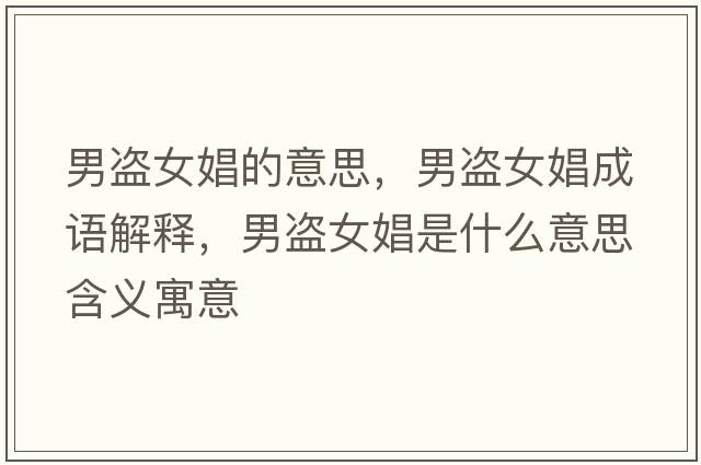 男盜女娼的意思，男盜女娼成語解釋，男盜女娼是什么意思含義寓意