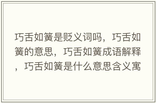 巧舌如簧是貶義詞嗎，巧舌如簧的意思，巧舌如簧成語解釋，巧舌如簧是什么意思含義寓意