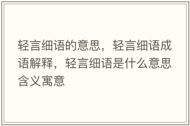 輕言細語的意思，輕言細語成語解釋，輕言細語是什么意思含義寓意