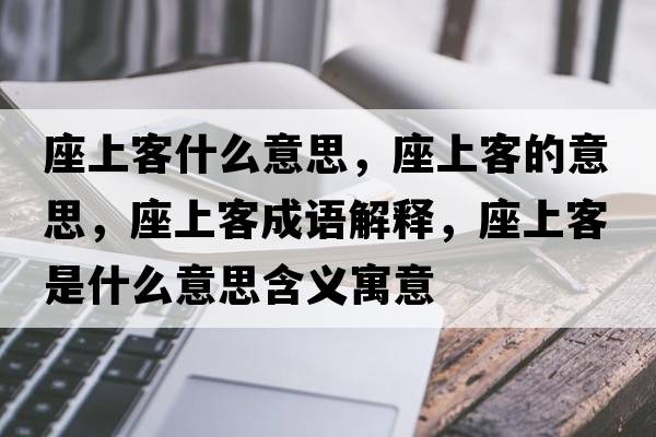 座上客什么意思，座上客的意思，座上客成語解釋，座上客是什么意思含義寓意